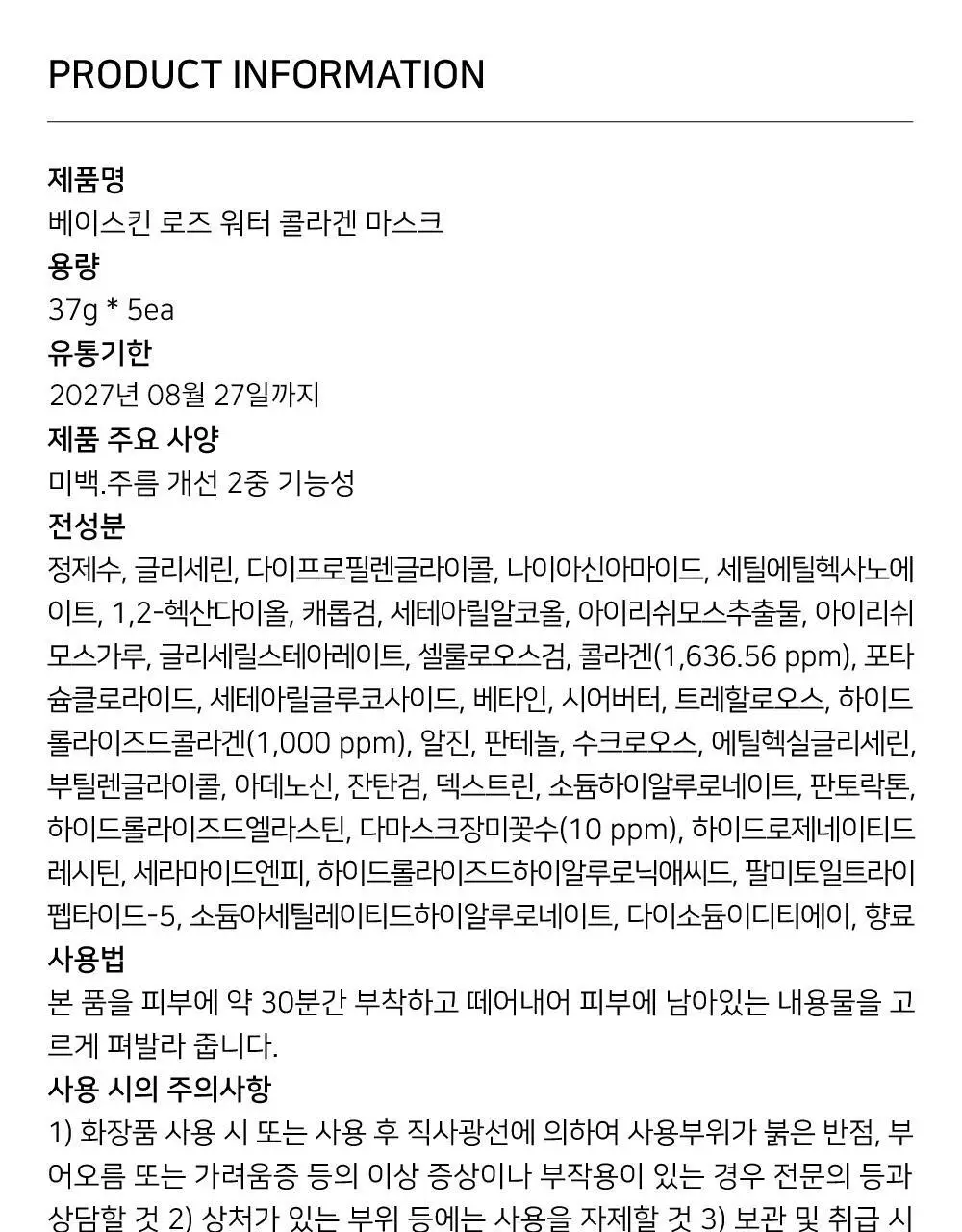 [모공탄력] 베이스킨 로즈 워터 콜라겐 마스크 5매 상세페이지 35